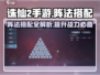 诛仙2手游阵法搭配🔥助你战力飙升！