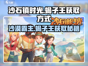 沙石镇时光🔥蝎子王获取方式大揭秘！快来看看👇截图1