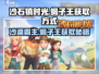 沙石镇时光🔥蝎子王获取方式大揭秘！快来看看👇