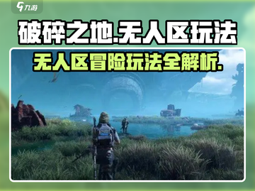 破碎之地无人区🔥超全玩法攻略来了！💡截图1