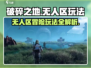 破碎之地无人区🔥超全玩法攻略来了！💡