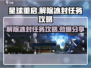 星球重启✨解除冰封任务超简单攻略来啦！