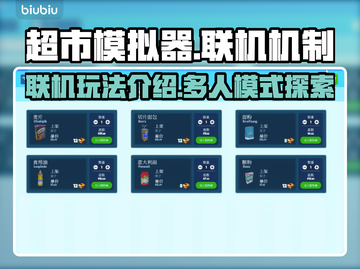 超市模拟器🔥联机玩法大揭秘！💡截图1