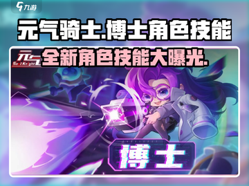 元气骑士🔥新角色“博士”技能曝光！上线时间泄露🎉截图1