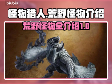 怪物猎人🔥荒野登场怪物全介绍！🎮截图1