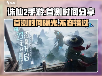 诛仙2手游首测时间🔥重磅爆料💥截图1