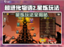 超进化物语2🔥星烁玩法大揭秘！新手必看⭐