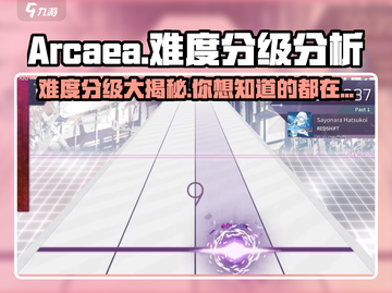 Arcaea难度分级大揭秘💥游戏玩家必看！截图1