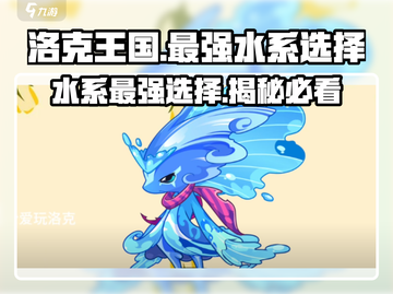洛克王国💥水系最强选择攻略来啦！🔥截图1