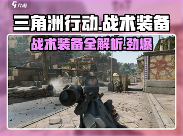 三角洲行动🔥战术装备全解析，玩家必看！截图1