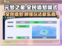 元梦之星🔥全民造梦模式玩法攻略🌟