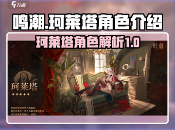 鸣潮🔥珂莱塔角色超全解析来了！✨截图1