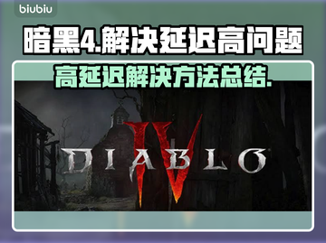 暗黑4延迟高🔥用加速器轻松解决💡截图1