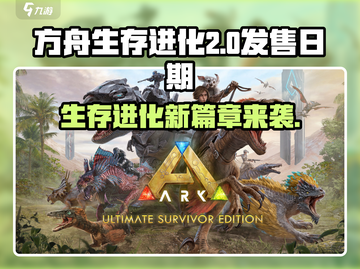 方舟生存进化2⚡发售日期曝光，玩家沸腾🔥截图1