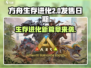 方舟生存进化2⚡发售日期曝光，玩家沸腾🔥