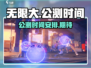 无限大🔥公测时间曝光！上线倒计时🎉