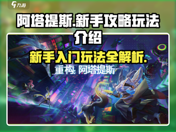 阿塔提斯新手必看！💥重构玩法全揭秘🔥截图1
