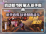 机动都市阿尔法🔥新手必看！极速上分攻略💎