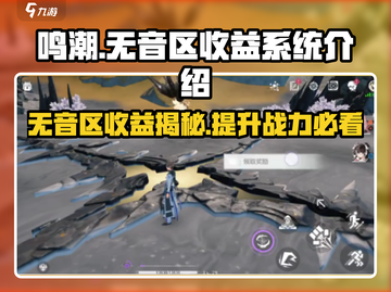 鸣潮⚡无音区收益系统揭秘！玩家必看🔥截图1