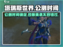 塔瑞斯世界🔥公测时间终于确定！💥玩家狂欢不容错过