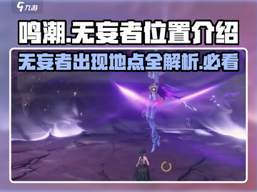 鸣潮🔥无妄者位置大起底！ Gamer必看✨截图1