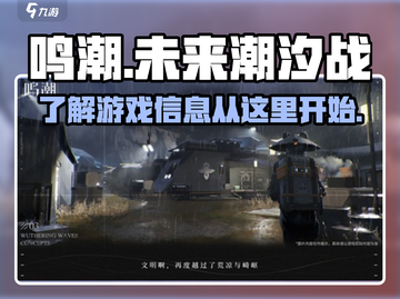 鸣潮游戏🔥重磅信息全揭秘！玩家必看👇截图1