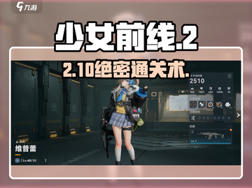 少女前线2-10速通🔥3分钟通关秘籍💥截图1
