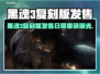 🔥黑魂3复刻版发售日曝光！🎮