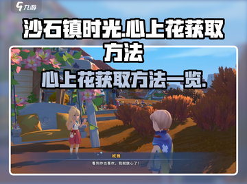 沙石镇时光💥心上花获取方法大公开！💖截图1