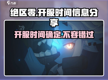 绝区零💥开服时间曝光，玩家必看信息分享！🔥截图1