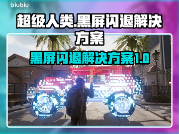 超级人类黑屏闪退？❌一招教你完美解决！🎮截图1