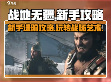 战地无疆🔥新手必看！轻松上分秘籍💎截图1