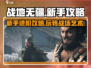 战地无疆🔥新手必看！轻松上分秘籍💎