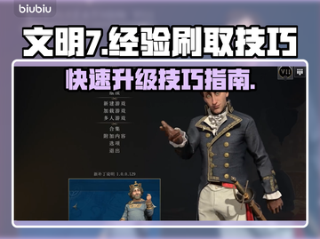 文明7💡无限刷经验技巧🔥玩家必看！截图1