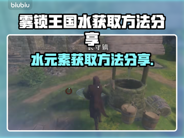 雾锁王国水获取秘籍🎉，玩家必看！截图1