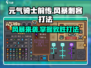 元气骑士前传💥风暴刺客打法攻略来啦！-Assassin
