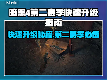 暗黑4第二赛季快速升级秘籍🔥📌截图1