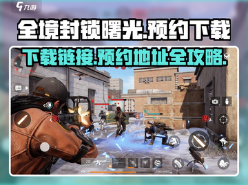全境封锁曙光手游🔥预约地址安装包下载链接汇总🎉截图1