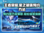 王者荣耀🔥星之破晓预约方法全攻略💎
