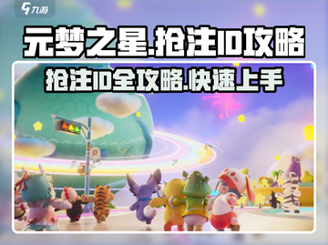 元梦之星🔥抢注ID攻略，快速上手秘籍！截图1