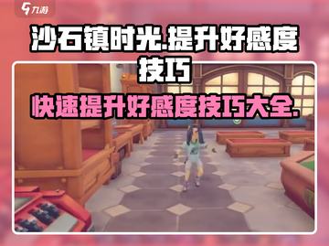 《沙石镇时光》好感度飙升秘籍🔥超全技巧分享！截图1