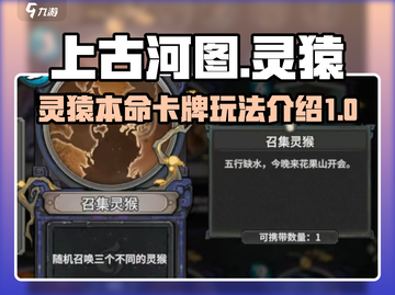 上古河图🔥灵猿本命卡牌玩法大揭秘！💎截图1