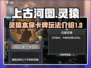 上古河图🔥灵猿本命卡牌玩法大揭秘！💎