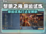 黎明之海💥命运试炼打法攻略✨