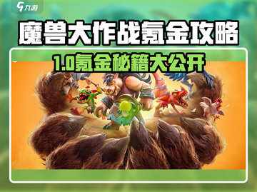 🎮魔兽大作战充值攻略！氪金不踩坑✨截图1
