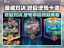 漫威对决🔥终极逆转卡池超强攻略来啦！