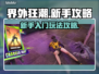 界外狂潮🔥新手必看！快速上手攻略💡