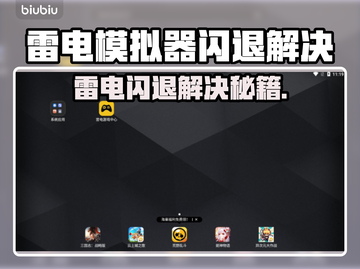 🔥雷电模拟器闪退？游戏党速看！🎮💥截图1