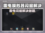 🔥雷电模拟器闪退？游戏党速看！🎮💥