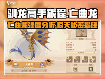 驯龙高手旅程🔥亡曲龙强度分析，超神存在不容错过！截图1